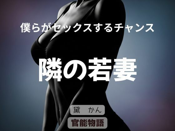 僕らがセックスするチャンス 〜隣の若妻〜  エロ画像771807