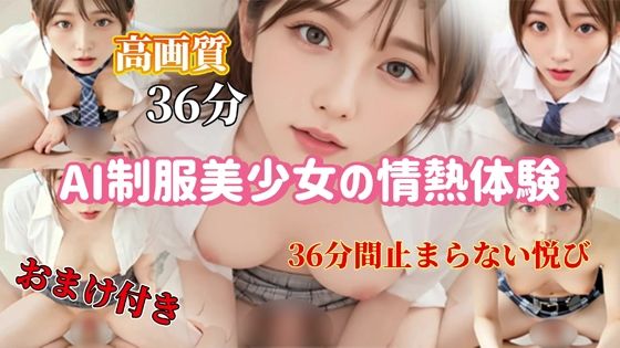 AI制服美少女の情熱体験 – 36分間止まらない悦び  エロ画像771808