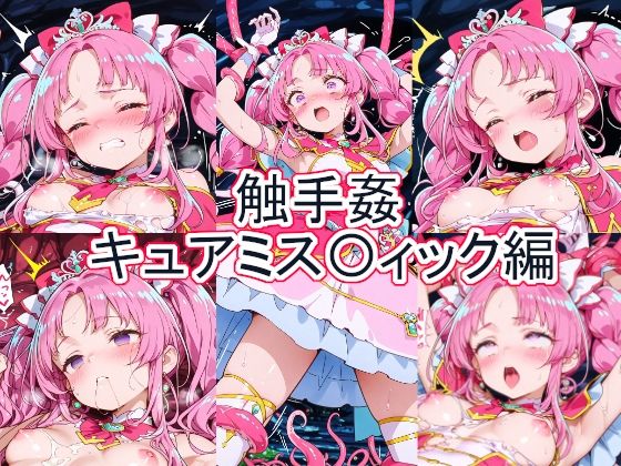 触手姦  キュアミス〇ィック編  エロ画像771814