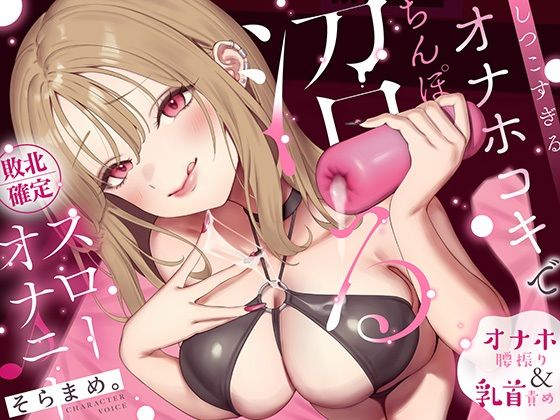 【オナホ＆乳首責め】しつこすぎるオナホコキでちんぽ沼る…敗北確定スローオナニー♪  エロ画像771815