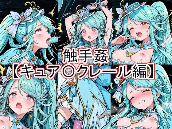 触手姦  キュア〇クレール編  エロ画像771818