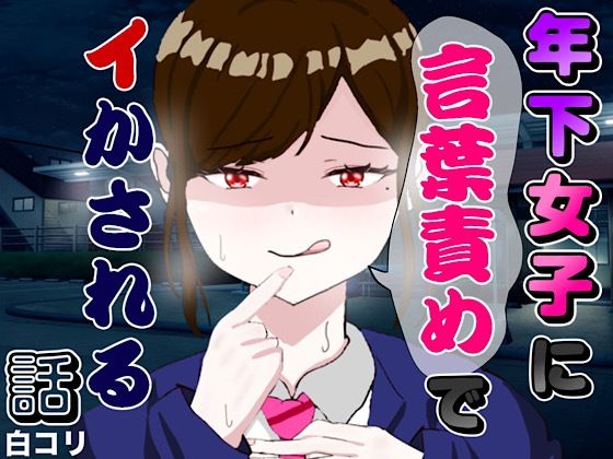 年下女子に言葉責めでイかされる話  エロ画像771819