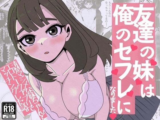 友達の妹は俺のセフレになりました〜清楚マジメな妹ちゃんとエロトークアプリでマッチング  エロ画像771839