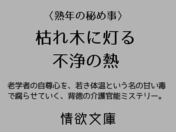 枯れ木に灯る不浄の熱  エロ画像771843