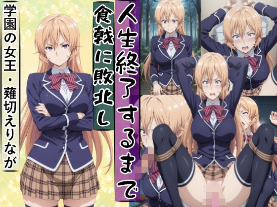 薙切えり○は敗北し絶望の服従人生へ堕とされる  エロ画像771848