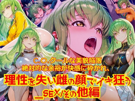 【衣装多種】クールな美貌陥落絶対的な余裕が快感に砕かれ、理性を失い雌の顔でイキ狂う_SEXその他編  エロ画像771850