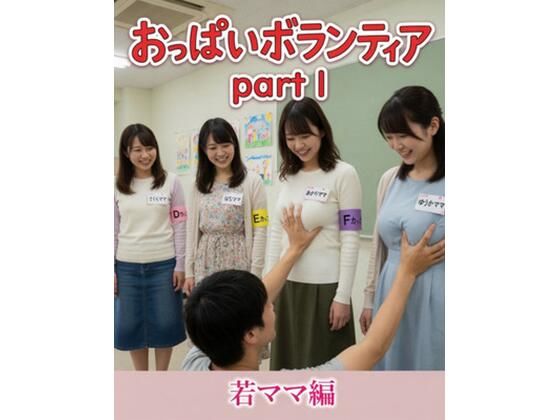 おっぱいボランティア  〜若ママ編〜  エロ画像771851