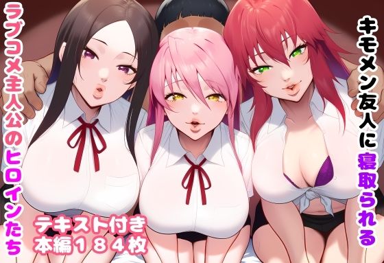 キモメン友人に寝取られるラブコメ主人公のヒロインたち  エロ画像771852