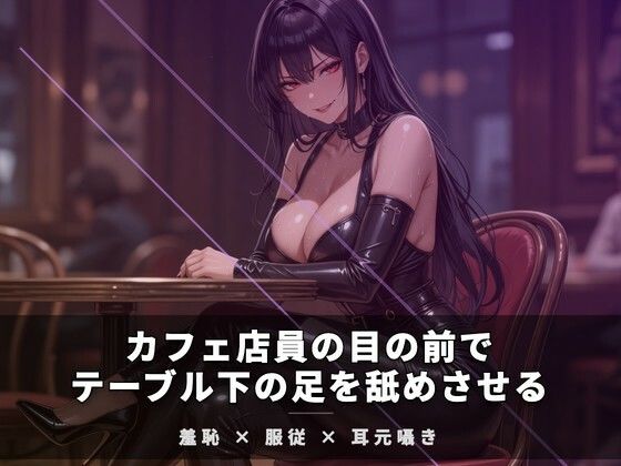 カフェ店員の目の前でテーブル下の足を舐めさせる  エロ画像771911
