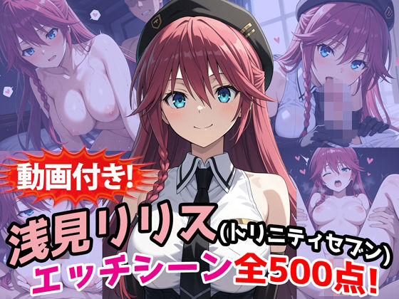 【動画付き！】『浅見リリス（トリニティセブン）』のエッチシーン全500点収録！  エロ画像771917