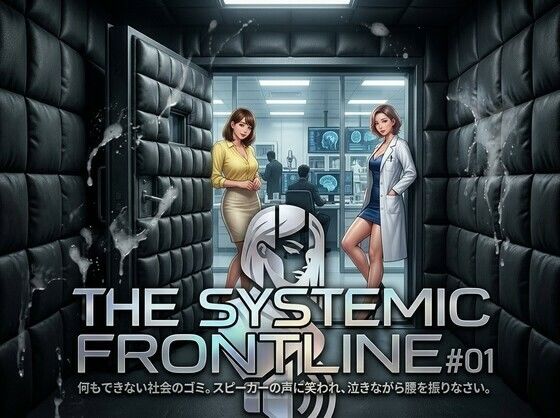 『THE SYSTEMIC FRONTLINE ＃01』 役に立たない社会のゴミ。スピーカーの声に笑われ、泣きながら腰を振りなさい。  エロ画像771918