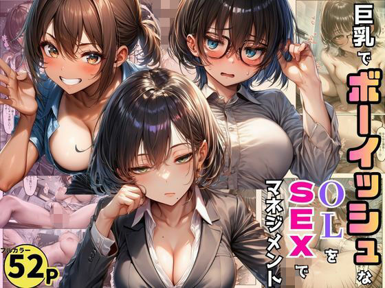 巨乳でボーイッシュなOLたちを巨根で調教。SEXマネジメントで売り上げ爆増！  エロ画像771934