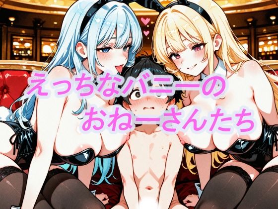 えっちなバニーのおねーさんたち  エロ画像771941