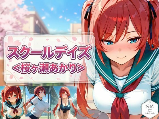 スクールデイズ＜桜ヶ瀬あかり＞  エロ画像771945