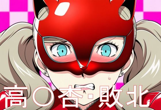 高〇杏・敗北  エロ画像771949