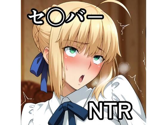 セ〇バー NTR CG集  エロ画像771963
