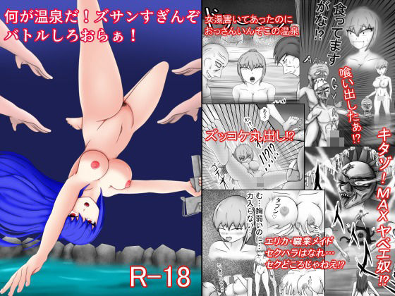 何が温泉だ！ズサンすぎんぞバトルしろおらぁ！  エロ画像771974