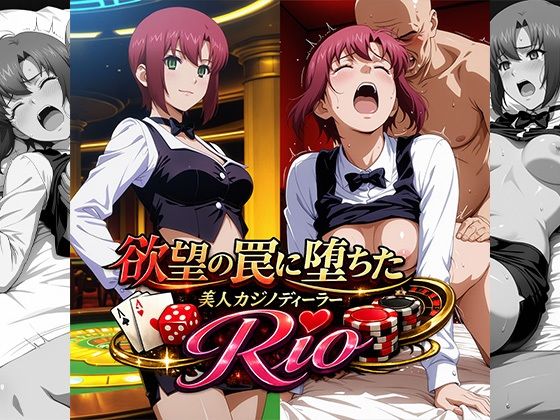 欲望の罠に堕ちた美人カジノディーラーRio  エロ画像771980