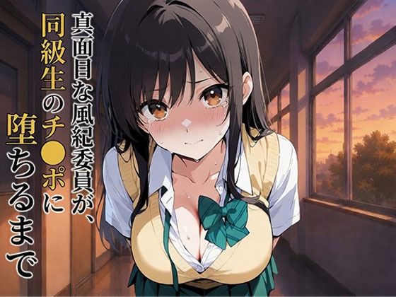 真面目な風紀委員が、同級生のチ●ポに堕ちるまで 古●川唯  エロ画像771982