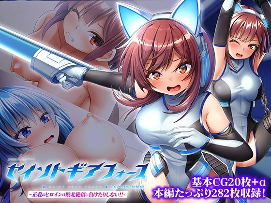 セイントギアフォース 総集編 〜正義のヒロインは敗北絶頂に負けたりしない！！〜 CGノベル版  エロ画像772006