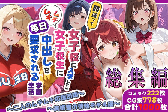 間違って女子校に入学したらムチムチ女子校生に毎日中出しを要求される学園生活〜総集編04〜  エロ画像772007