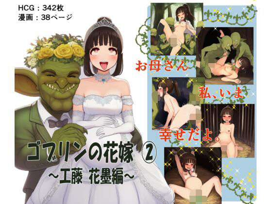 ゴブリンの花嫁 第2巻 -工藤 花墨編-  エロ画像772012