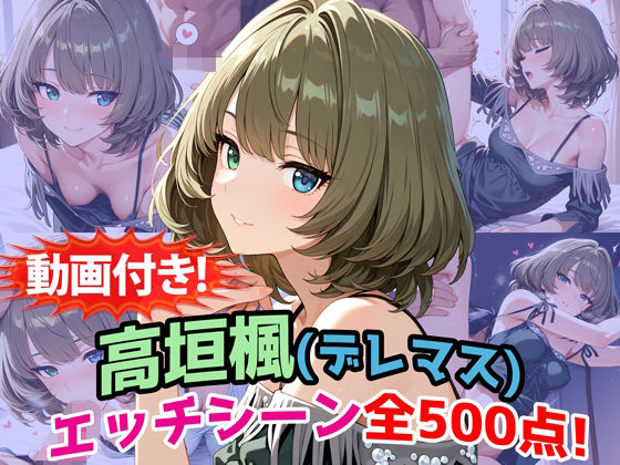 【動画付き！】『高垣楓（デレマス）』のエッチシーン全500点収録！【寝取られ】  エロ画像772032