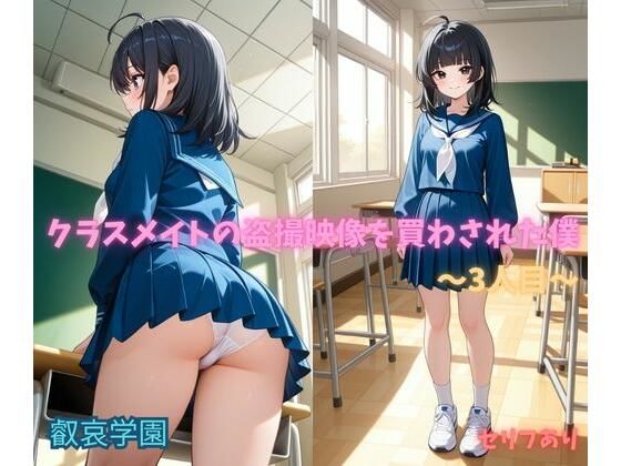 クラスメイトの盗撮映像を買わされた僕〜3人目〜  エロ画像772053