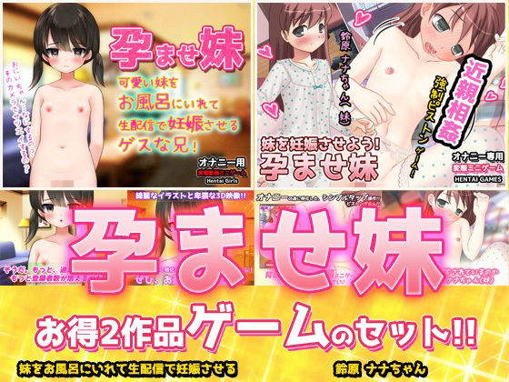 【アプリ2本セット！！】孕ませ妹〜「お風呂で生配信」編＆「鈴原ナナちゃん」編〜大人の変態ゲーム  エロ画像772082