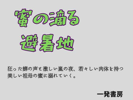 蜜の滴る避暑地  エロ画像772085
