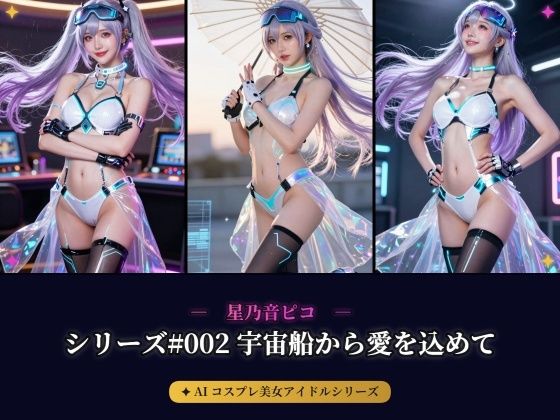 【AIコスプレ美女アイドルシリーズ ＃002:グラビア＆動画】〜宇宙船から愛を込めて 星乃音 ぴこ〜  エロ画像772116