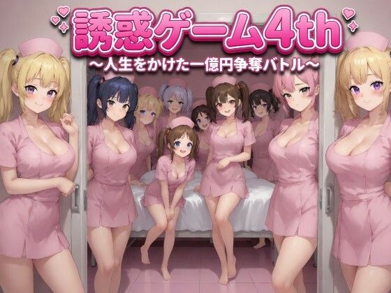 誘惑ゲーム4th 〜人生をかけた一億円争奪バトル〜  エロ画像772128