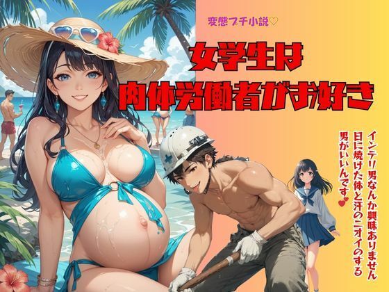 変態プチ小説  女学生は肉体労働者がお好き  エロ画像772130