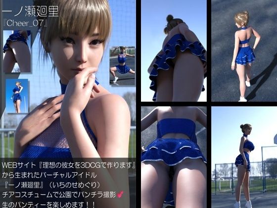 【▲100】『理想の彼女を3DCGで作ります』から生まれたバーチャルアイドル「一ノ瀬廻里（いちのせめぐり）」のグラドル撮影風写真集:Cheer_07  エロ画像772131