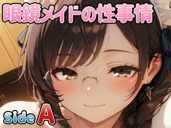 眼鏡メイドの性事情 〜SideA〜  エロ画像772134