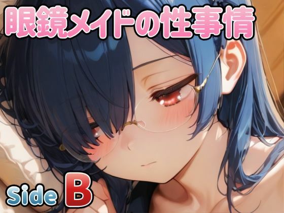 眼鏡メイドの性事情 〜SideB〜  エロ画像772137