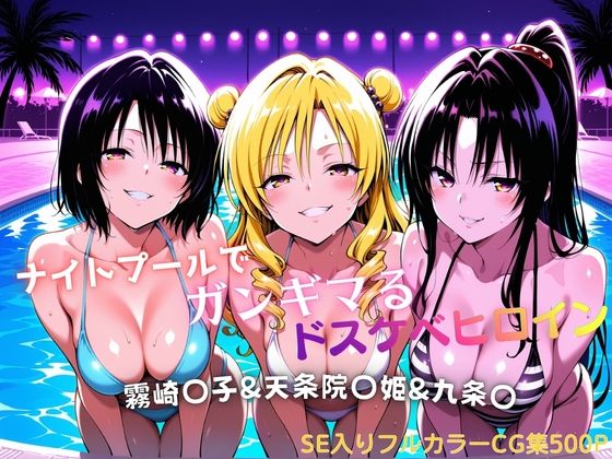 ナイトプールでガンギマるドスケベヒロイン 霧崎〇子＆天条院〇姫＆九条〇  エロ画像772155