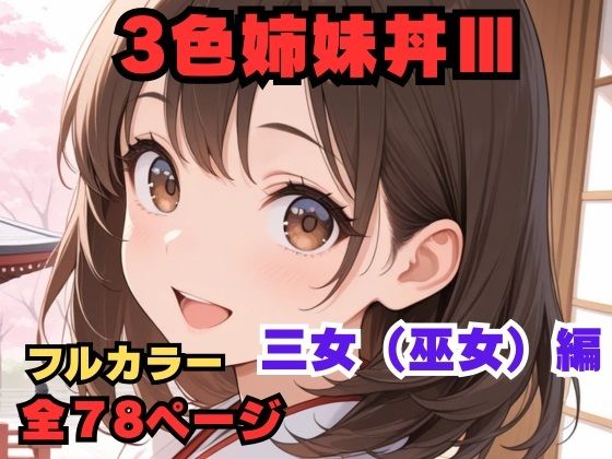 3色姉妹丼 三女（巫女）編  エロ画像772164