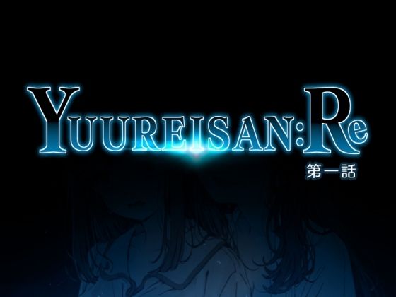 Yuureisan:Re 第一話  エロ画像772165