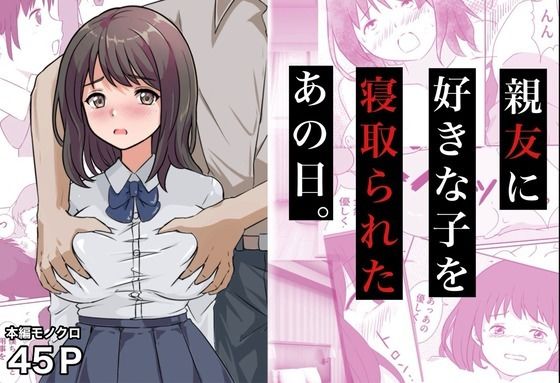 親友に好きな子を寝取られたあの日。  エロ画像772174