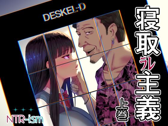 寝取ラレ主義-NTRism-上巻  エロ画像772188