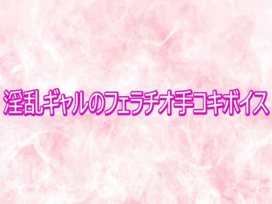 淫乱ギャルのフェラチオ手コキボイス  エロ画像772191