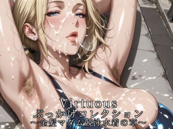 Virtuousぶっかけコレクション〜金髪マダム競泳水着の章  エロ画像772203