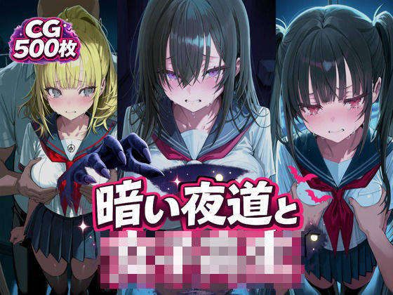暗い夜道と女子校生  エロ画像772205