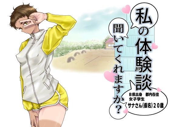 私の体験談聞いてくれますか？  女子学生サナさん  エロ画像772216