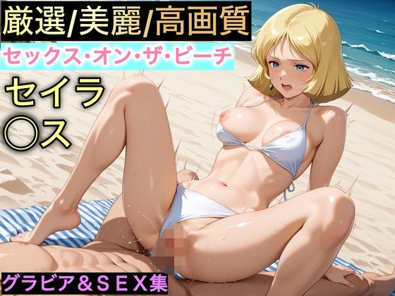 セックス・オン・ザ・ビーチ〜セイラ・◯ス〜  エロ画像772228