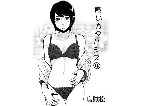 青いカタルシス 4  エロ画像772257