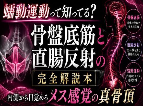 （はーと）メスイキが起きる瞬間（はーと）に発動する  エネマ・アネロスがアナルの中で 勝手に動き出す蠕動運動の起こし方 （はーと）徹底解説（はーと）  エロ画像772262