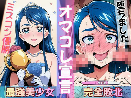 ミスコン優勝の（プライド高い）彼女がヤリサーの飲み会であっさり完堕して「オマコレ宣言」する話  エロ画像772265