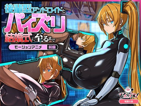 後輩型アンドロイドとパイズリ結婚式に至るまで モーションアニメ 前編  エロ画像772267